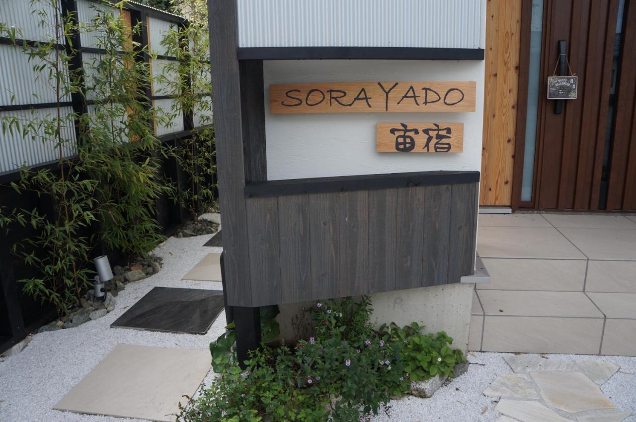 Sorayado 宙宿 Tsuru ภายนอก รูปภาพ